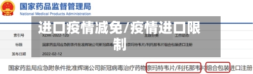 进口疫情减免/疫情进口限制-第2张图片