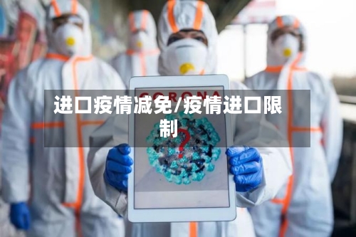 进口疫情减免/疫情进口限制