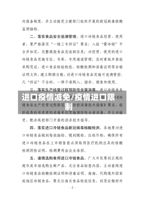 进口疫情减免/疫情进口限制-第3张图片
