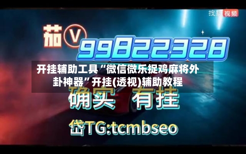 开挂辅助工具“微信微乐捉鸡麻将外卦神器”开挂(透视)辅助教程-第1张图片