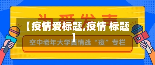 【疫情爱标题,疫情 标题】-第1张图片