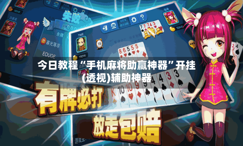 今日教程“手机麻将助赢神器”开挂(透视)辅助神器-第3张图片