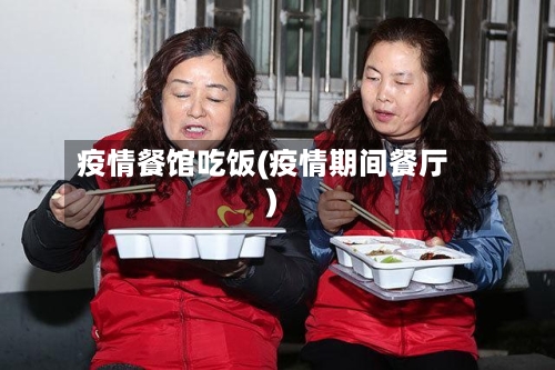 疫情餐馆吃饭(疫情期间餐厅)-第1张图片
