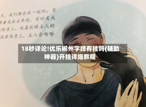 18秒详论!优乐郴州字牌有挂吗(辅助神器)开挂详细教程-第2张图片
