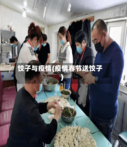饺子与疫情(疫情春节送饺子)