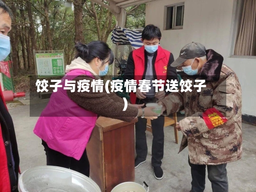 饺子与疫情(疫情春节送饺子)-第3张图片