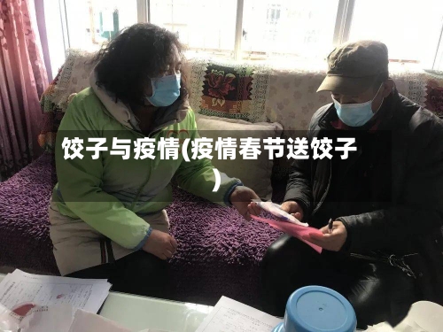 饺子与疫情(疫情春节送饺子)-第2张图片