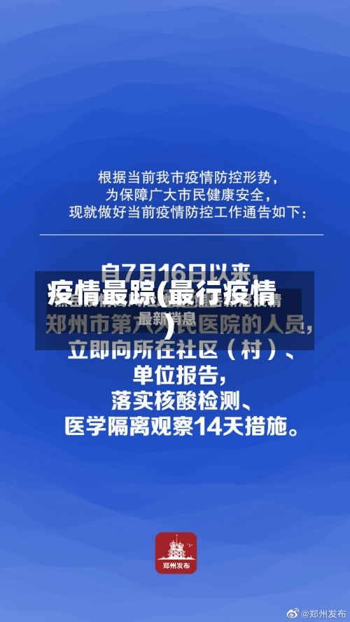 疫情最踪(最行疫情)-第2张图片