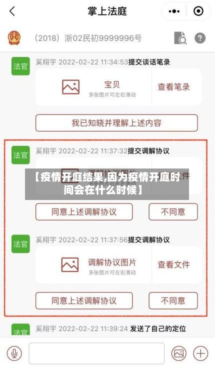 【疫情开庭结果,因为疫情开庭时间会在什么时候】