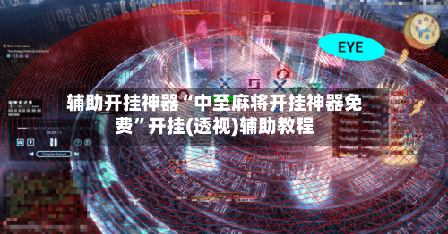 辅助开挂神器“中至麻将开挂神器免费	”开挂(透视)辅助教程-第2张图片