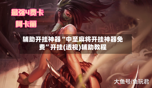 辅助开挂神器“中至麻将开挂神器免费”开挂(透视)辅助教程-第1张图片