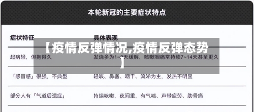 【疫情反弹情况,疫情反弹态势】-第3张图片