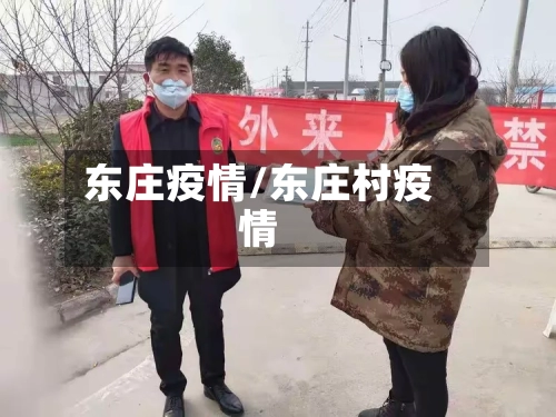 东庄疫情/东庄村疫情-第2张图片