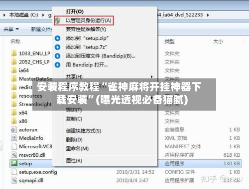 安装程序教程“雀神麻将开挂神器下载安装”(曝光透视必备猫腻)-第2张图片