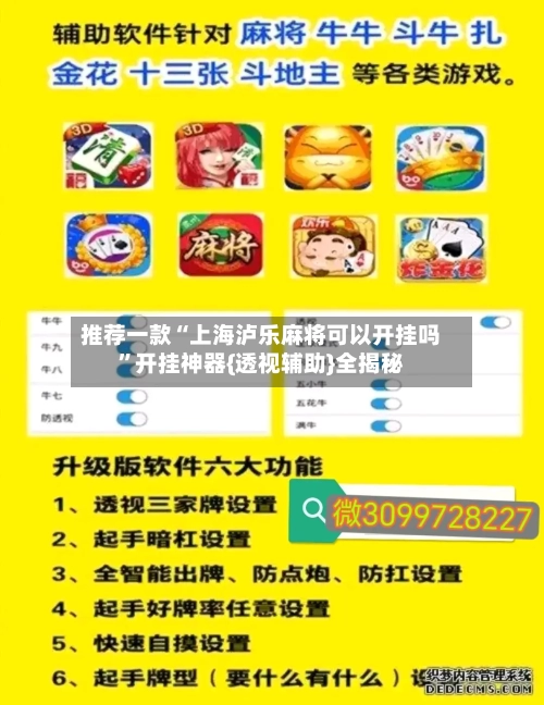 推荐一款“上海泸乐麻将可以开挂吗”开挂神器{透视辅助}全揭秘-第2张图片