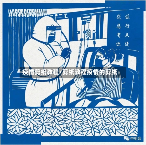 疫情剪纸教程/剪纸教程疫情的剪纸