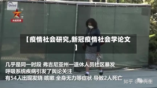【疫情社会研究,新冠疫情社会学论文】