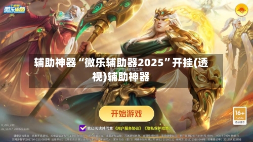 辅助神器“微乐辅助器2025”开挂(透视)辅助神器