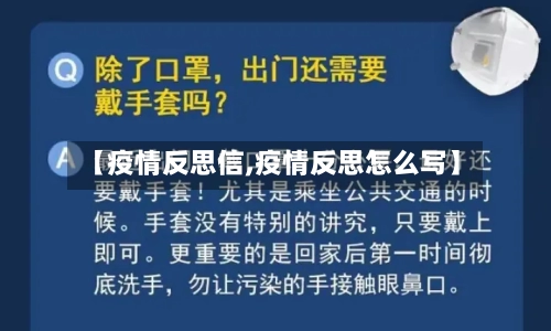 【疫情反思信,疫情反思怎么写】