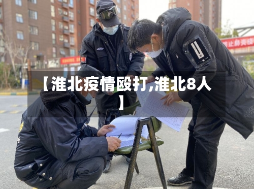 【淮北疫情殴打,淮北8人】