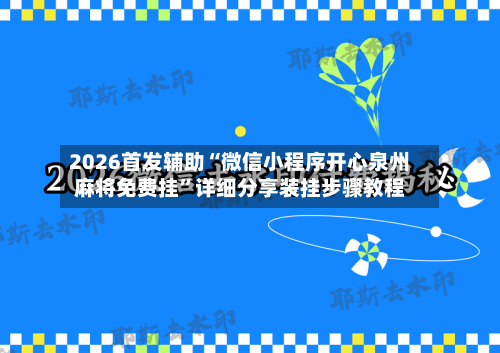 2026首发辅助“微信小程序开心泉州麻将免费挂”详细分享装挂步骤教程-第1张图片