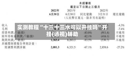实测教程“十三十三水可以开挂吗	”开挂(透视)辅助-第2张图片