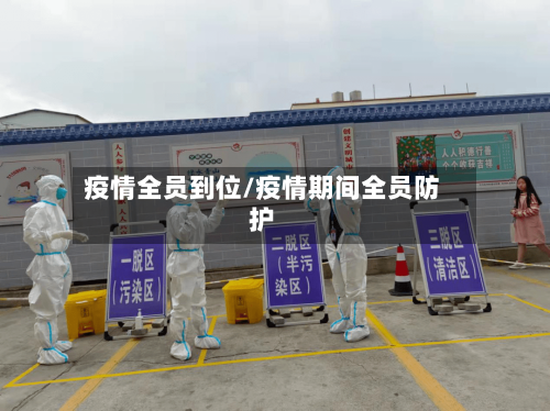 疫情全员到位/疫情期间全员防护