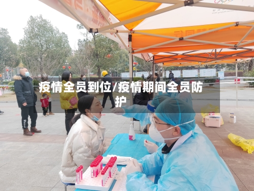 疫情全员到位/疫情期间全员防护-第3张图片
