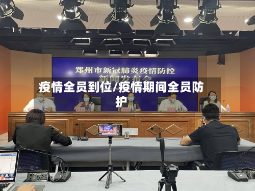 疫情全员到位/疫情期间全员防护-第2张图片
