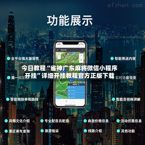 今日教程“雀神广东麻将微信小程序开挂”详细开挂教程官方正版下载