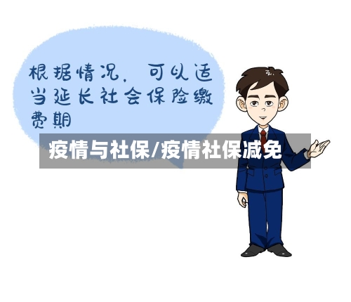 疫情与社保/疫情社保减免
