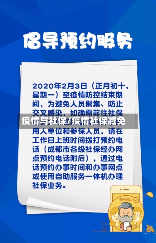 疫情与社保/疫情社保减免-第3张图片