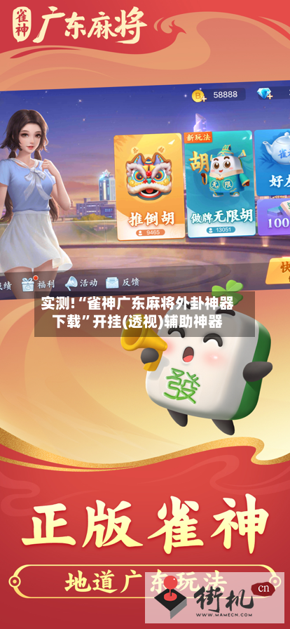 实测!“雀神广东麻将外卦神器下载”开挂(透视)辅助神器