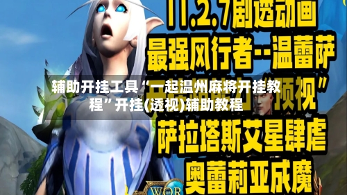 辅助开挂工具“一起温州麻将开挂教程”开挂(透视)辅助教程-第1张图片