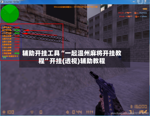 辅助开挂工具“一起温州麻将开挂教程”开挂(透视)辅助教程-第2张图片