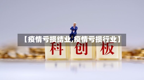 【疫情亏损结业,疫情亏损行业】-第1张图片