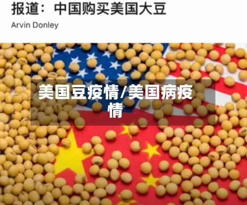 美国豆疫情/美国病疫情-第1张图片
