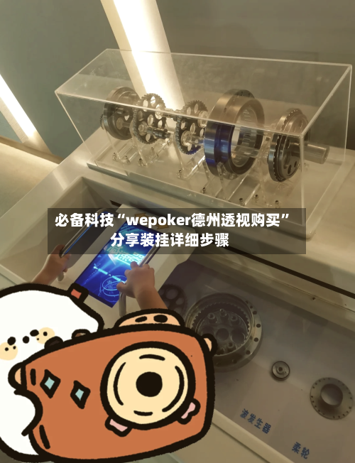 必备科技“wepoker德州透视购买”分享装挂详细步骤