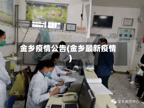 金乡疫情公告(金乡最新疫情)-第2张图片
