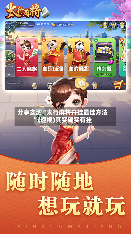 分享实测“太行麻将开挂最佳方法	”(透视)其实确实有挂-第3张图片