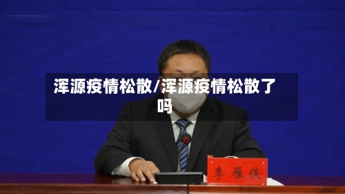 浑源疫情松散/浑源疫情松散了吗-第1张图片
