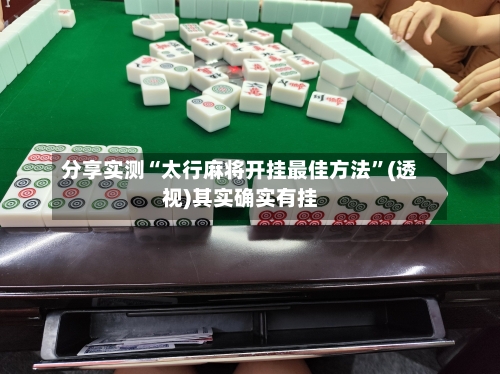 分享实测“太行麻将开挂最佳方法”(透视)其实确实有挂-第2张图片