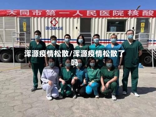 浑源疫情松散/浑源疫情松散了吗-第2张图片