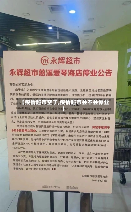 【疫情超市空了,疫情超市会不会停业】
