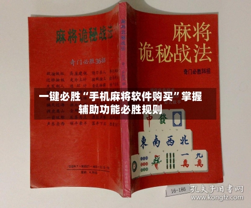 一键必胜“手机麻将软件购买”掌握辅助功能必胜规则-第2张图片