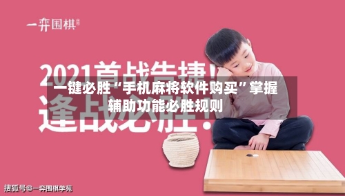 一键必胜“手机麻将软件购买	”掌握辅助功能必胜规则-第1张图片