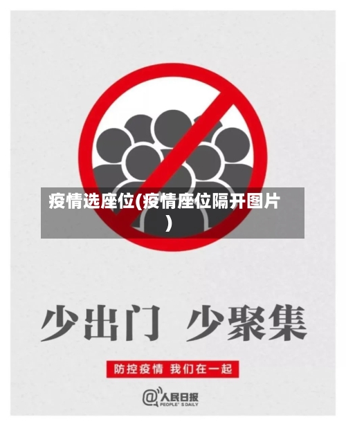 疫情选座位(疫情座位隔开图片)-第2张图片