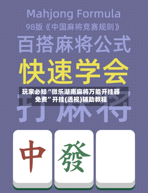 玩家必知“微乐湖南麻将万能开挂器免费	”开挂(透视)辅助教程-第3张图片