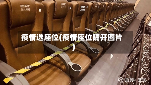 疫情选座位(疫情座位隔开图片)