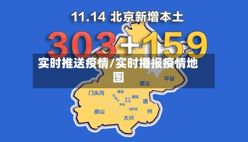 实时推送疫情/实时播报疫情地图-第1张图片